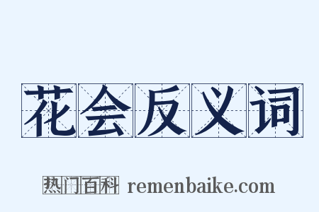 花会反义词是什么意思的图片